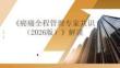 《癌痛全程管理中國專家共識（2026版）》解讀