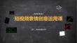 短視頻表情創(chuàng)意運(yùn)用課