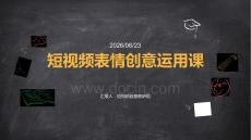 短視頻表情創意運用課