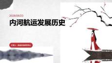 內河航運發展歷史講解