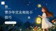 青少年交友相处小技巧