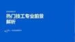 熱門技工專業前景解析