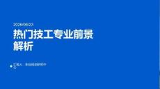 热门技工专业前景解析