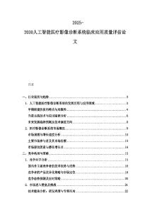 2025-2030人工智能醫(yī)療影像診斷系統(tǒng)臨床應(yīng)用質(zhì)量評(píng)估論文