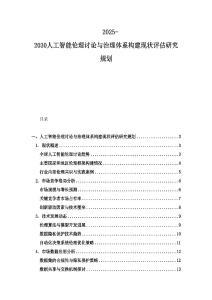 2025-2030人工智能倫理討論與治理體系構(gòu)建現(xiàn)狀評(píng)估研究規(guī)劃