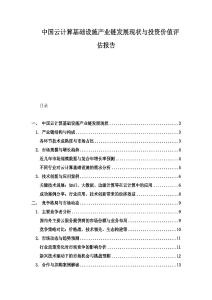 中国云计算基础设施产业链发展现状与投资价值评估报告