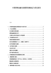 中国消费金融风控模型效果验证与优化报告
