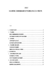 2025-2030桥梁工程裂缝监测光纤传感技术应力计算研究