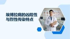 埃博拉病的凶险性与烈性传染特点
