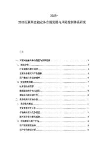 2025-2030互联网金融业务合规发展与风险控制体系研究