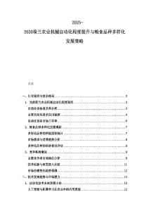 2025-2030荷蘭農(nóng)業(yè)機(jī)械自動(dòng)化程度提升與糧食品種多樣化發(fā)展策略