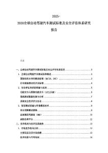 2025-2030全球自動駕駛汽車測試標(biāo)準(zhǔn)及安全評估體系研究報告
