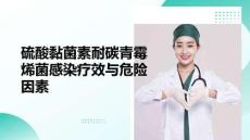 硫酸黏菌素耐碳青霉烯菌感染疗效与危险因素