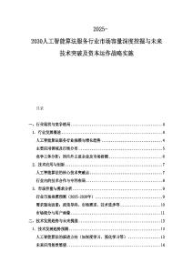 2025-2030人工智能算法服务行业市场容量深度挖掘与未来技术突破及资本运作战略实施