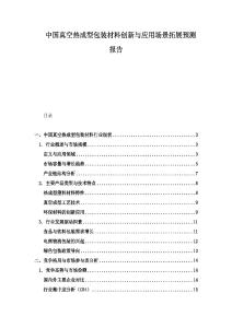 中国真空热成型包装材料创新与应用场景拓展预测报告