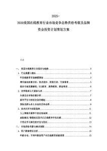 2025-2030美国在线教育行业市场竞争态势供给考察及品牌资金投资计划策划方案