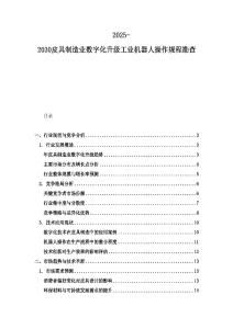 2025-2030皮具制造业数字化升级工业机器人操作规程勘查