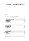 全球药品儿童安全包装设计规范与市场准入研究报告