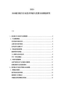 2025-2030航空航天行業(yè)技術(shù)突破與發(fā)展未來規(guī)劃研究