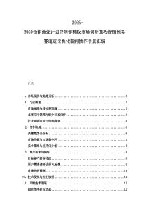 2025-2030合作商業計劃書制作模板市場調研技巧營銷預算賽道定位優化指南操作手冊匯編