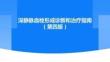 深靜脈血栓形成診斷和治療指南（第四版）
