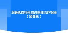 深静脉血栓形成诊断和治疗指南（第四版）
