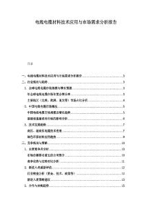 电线电缆材料技术应用与市场需求分析报告
