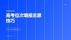 高考位次填報(bào)志愿技巧