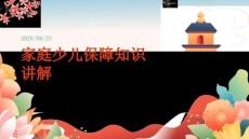家庭少兒保障知識講解