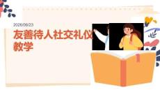 友善待人社交禮儀教學