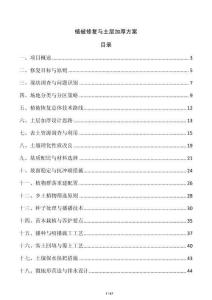 植被修复与土层加厚方案