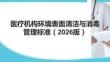 医疗机构环境表面清洁与消毒管理标准（2026版）