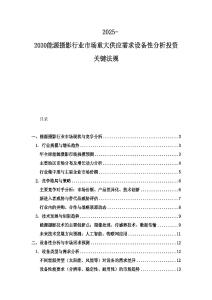 2025-2030能源摄影行业市场重大供应需求设备性分析投资关键法规