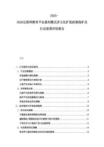 2025-2030互联网教育平台盈利模式多元化扩张政策保护及行业前景评估报告