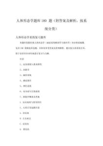 人体形态学题库100题（附答案及解析，按系统分类）