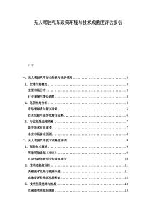 无人驾驶汽车政策环境与技术成熟度评估报告