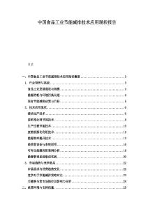 中国食品工业节能减排技术应用现状报告