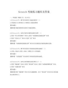 Scratch考级练习题库及答案