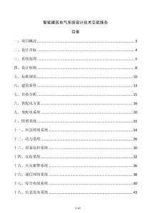 智能建筑电气系统设计技术交底报告