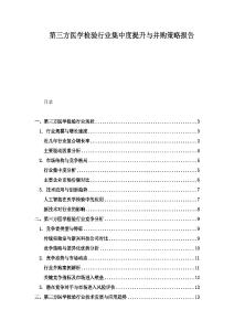 第三方醫學檢驗行業集中度提升與并購策略報告
