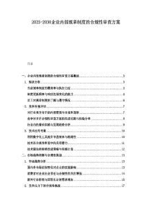 2025-2030企业内部规章制度的合规性审查方案