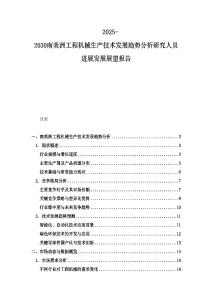 2025-2030南美洲工程机械生产技术发展趋势分析研究人员进展发展展望报告