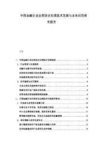 中国金融行业自然语言处理技术发展与业务应用研究报告