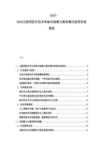 2025-2030互联网医疗技术革新市场潜力服务模式投资价值策划