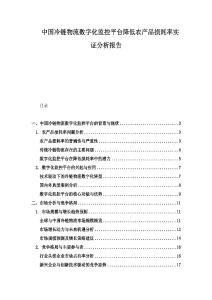 中国冷链物流数字化监控平台降低农产品损耗率实证分析报告