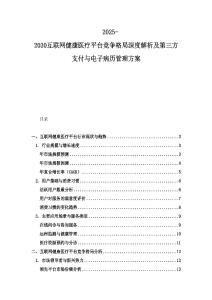 2025-2030互联网健康医疗平台竞争格局深度解析及第三方支付与电子病历管理方案