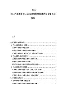 2025-2030汽車零部件行業(yè)市場發(fā)展供需態(tài)勢投資前景規(guī)劃報告