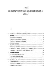 2025-2030航空航天復(fù)合材料應(yīng)用與輕量化技術(shù)研發(fā)深度分析報(bào)告
