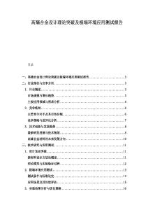 高熵合金设计理论突破及极端环境应用测试报告
