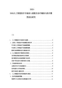 2025-2030人工智能醫療市場深入觀察及診療輔助與醫療模型優化研究